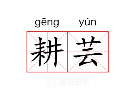 芸意思名字|芸（汉语汉字）